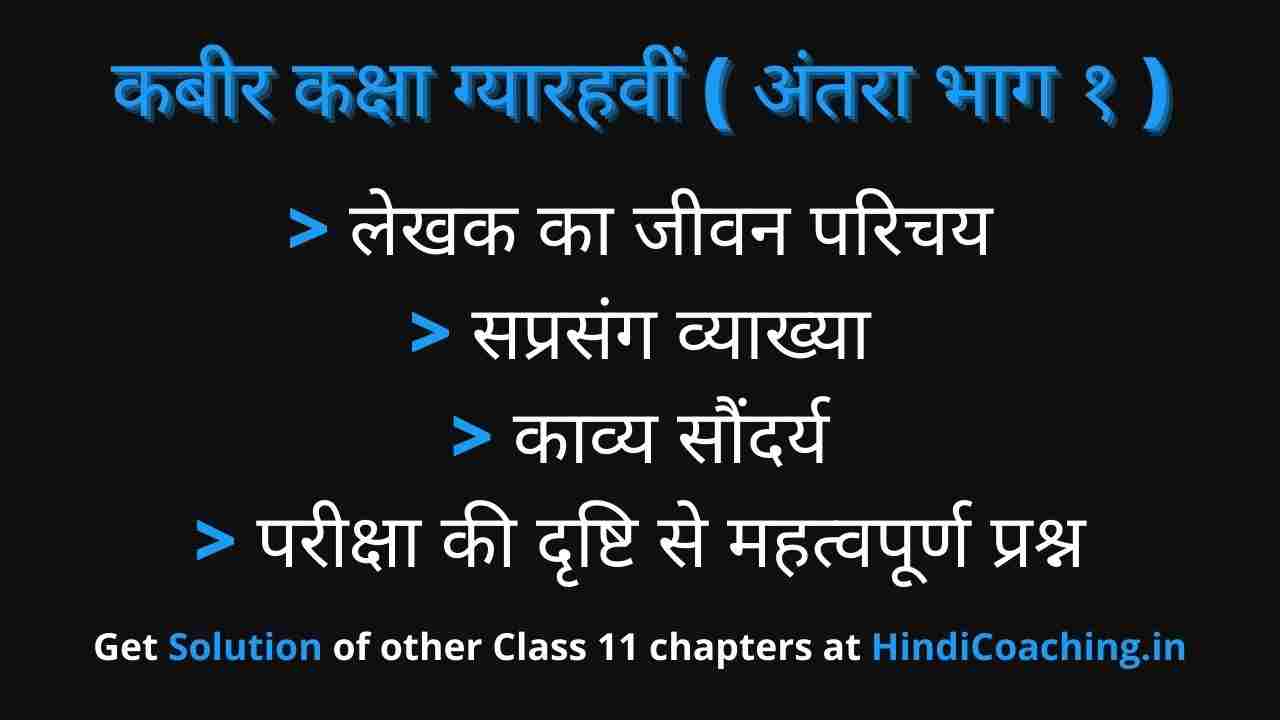 class-11-hindi-antra-kabir-vyakhya-archives-hindi-coaching