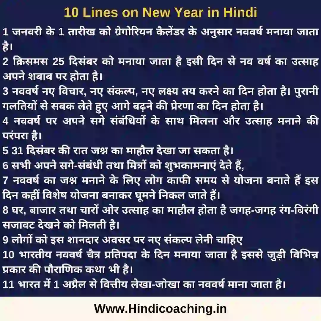 10 lines on new year in hindi, new year par 10 vakya me nibandh, new year essy, navvarsh par 10 line likho